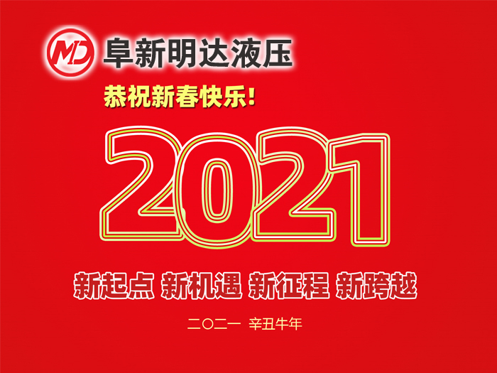 金牛贺春，鸿福相伴，阜新明达液压橡塑有限公司祝您2021年春节快乐！